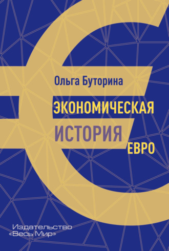 О. В. Буторина. Экономическая история евро
