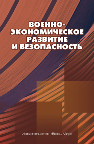 . Военно-экономическое развитие и безопасность