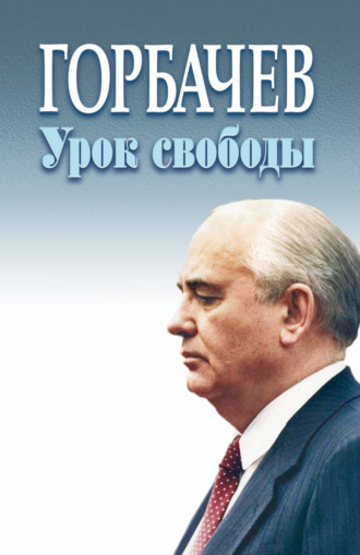 Горбачёв. Урок свободы. 