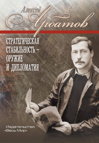 Алексей Георгиевич Арбатов. Стратегическая стабильность – оружие и дипломатия