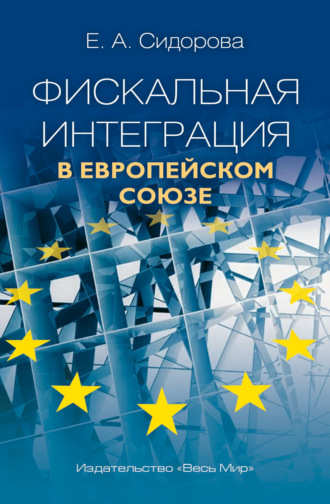 Е. А. Сидорова. Фискальная интеграция в Европейском Союзе