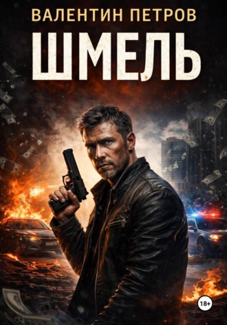 Шмель. Валентин Петров