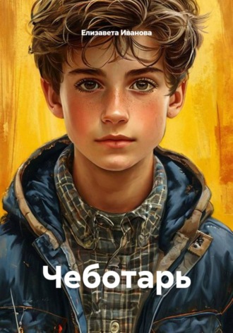 Чеботарь. Елизавета Иванова