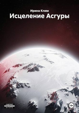 Ирина Клим. Исцеление Асгуры