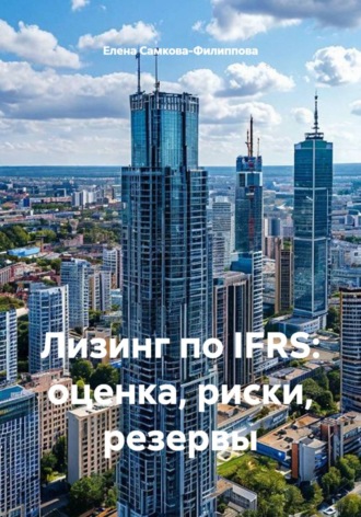 Лизинг по IFRS: оценка, риски, резервы. Елена Самкова-Филиппова