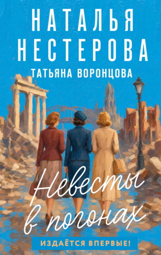 Невесты в погонах. Наталья Нестерова