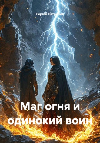 Маг огня и одинокий воин. Сергей Патрушев