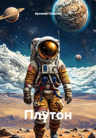 Плутон. Арсений Альбертович Плаксин