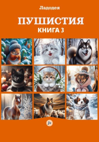 Ладодея. Пушистия. Книга 3