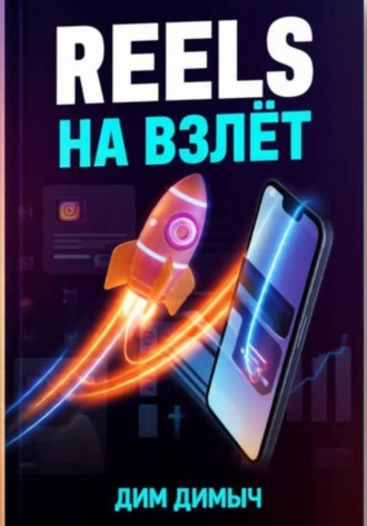 Дим Димыч. Reels на взлёт