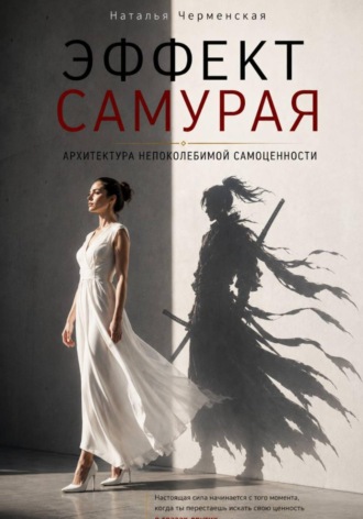 Эффект самурая. Архитектура непоколебимой самоценности. Наталья Черменская