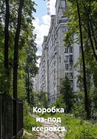 Коробка из-под ксерокса.  М А Л О В