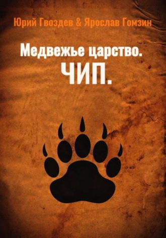 Медвежье царство. Чип. Юрий Гвоздев