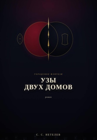Сергей Нетелев. Узы двух домов