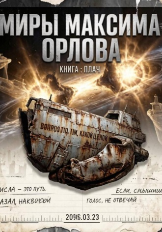 Плач. Максим Вячеславович Орлов