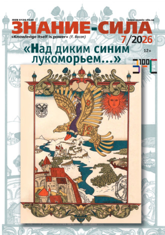 . Журнал «Знание – сила» №07/2026