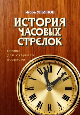 История часовых стрелок. Игорь Ульянов