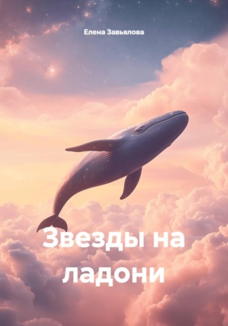 Елена Завьялова. Звезды на ладони