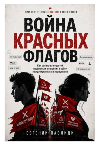 Евгений Павлиди. Война красных флагов