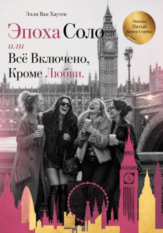 Эпоха соло, или Всё включено, кроме любви. Эпизод Пятый. Элли Ван Хаутен