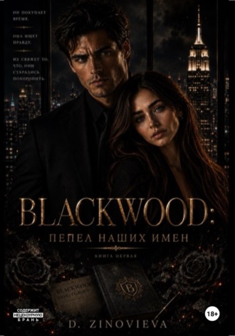D Zinoveva. BLACKWOOD: Пепел наших имен