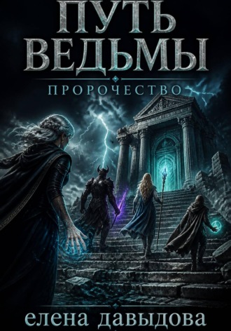 Путь Ведьмы. Пророчество. Елена Давыдова