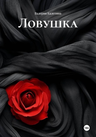 Валерия Калетина. Ловушка