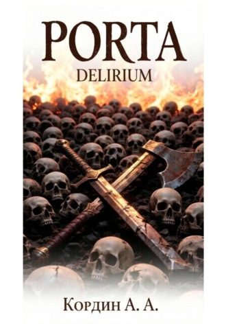 PORTA. DELIRIUM. Кордин Андрей