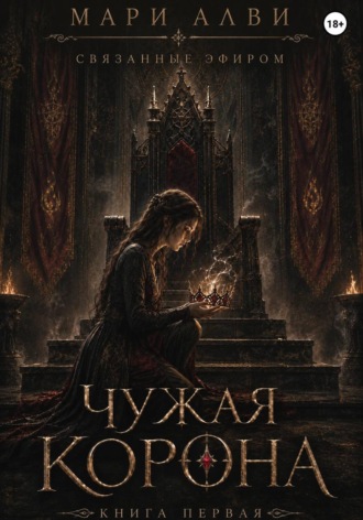 Мари Алви. Чужая Корона