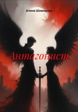 Антагонист. Алина Шоморова