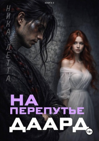 Ника Летта. На перепутье. Даард.