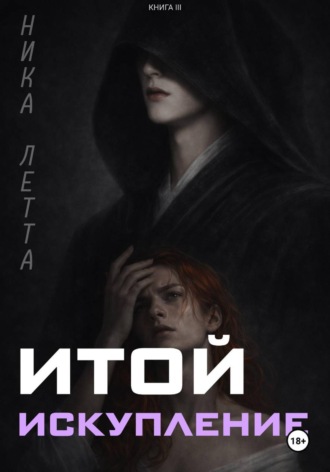 Ника Летта. Итой. Искупление