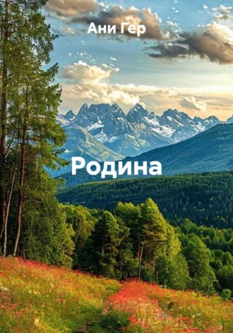 Ани Гер. Родина