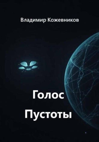 Владимир Кожевников. Голос Пустоты