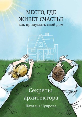 Наталья Чупрова. Место, где живет счастье