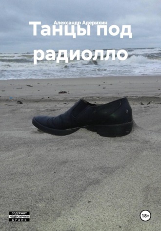 Танцы под радиолло. Александр Адерихин
