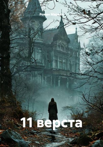 Роман Маркин. 11 верста