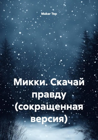 Makar Tep. Микки. Скачай правду (сокращенная версия)