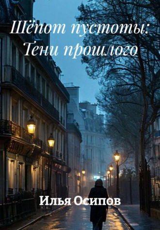 Илья Осипов. Шёпот пустоты: Тени прошлого