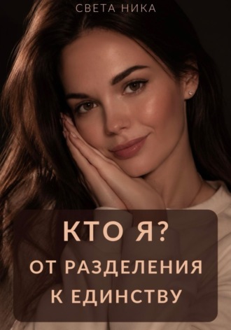 Кто я? От разделения к Единству. Света Ника