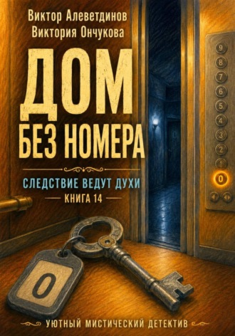 Виктор Алеветдинов. Книга 14. Следствие ведут духи. Дом без номера