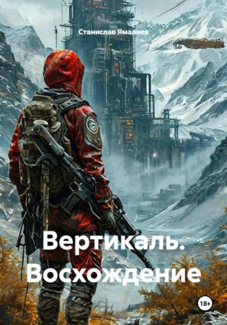 Станислав Ямалиев. Вертикаль. Восхождение