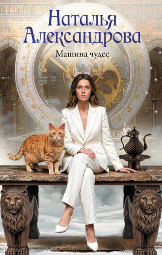Наталья Александрова. Машина чудес