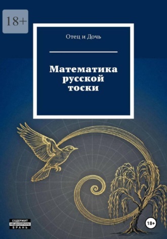 Математика русской тоски. Отец Дочь