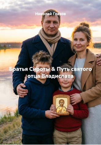 Братья Сироты & Путь святого отца Владислава. 
