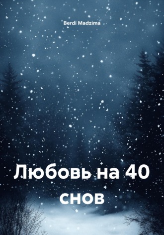 Любовь на 40 снов. 
