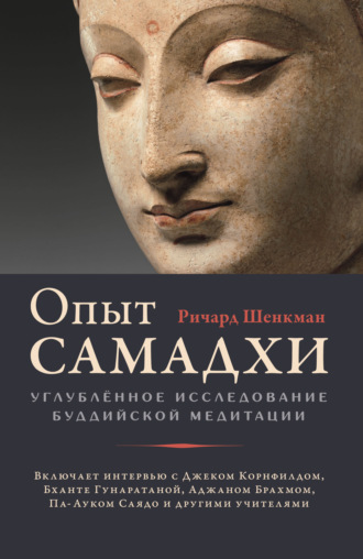 Ричард Шенкман. Опыт самадхи. Углублённое исследование буддийской медитации