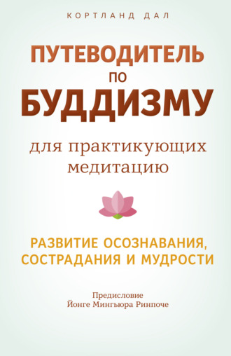 Кортланд Дал. Путеводитель по буддизму для практикующих медитацию. Развитие осознавания, сострадания и мудрости