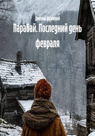 Парабай. Последний день февраля. Дмитрий Косинский