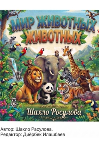 Мир животных. 